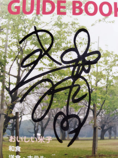 【Moeka Haruhi  hand signed autograph 】Yonago Gourmet Guidebook