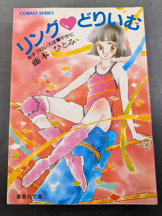 リング・どりいむ 女子プロレスは華やかに