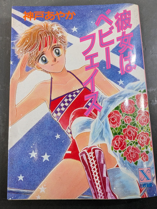 彼女はベビーフェイス