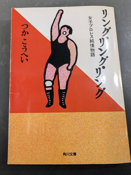 リング・リング・リング 女子プロレス純情物語