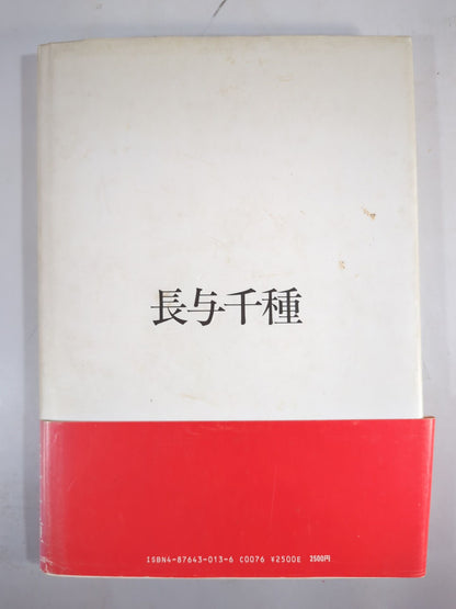Chigusa Nagayo