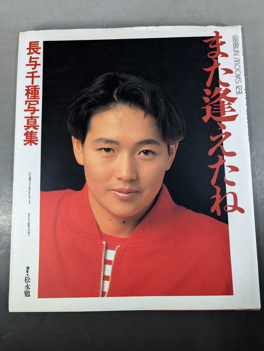 【hand signed autograph】 I met you again Chigusa Nagayo Photo  collection CHIGUSA FIRST