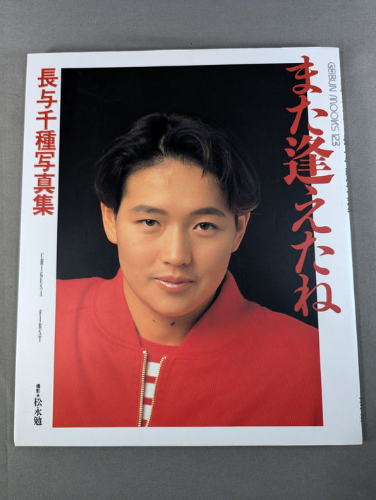 【hand signed autograph】 I met you again Chigusa Nagayo Photo  collection CHIGUSA FIRST