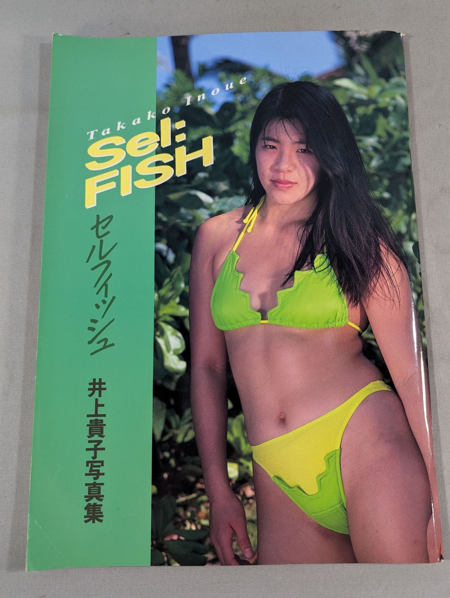 井上貴子 写真集 Sel:FISH セルフィッシュ