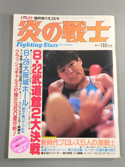 Flame Warrior / Weekly Big Wrestler Special Issue 9.25