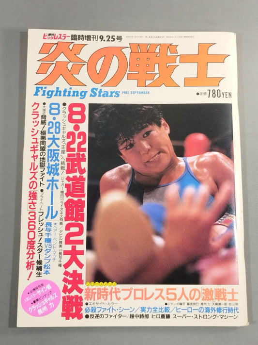 Flame Warrior / Weekly Big Wrestler Special Issue 9.25