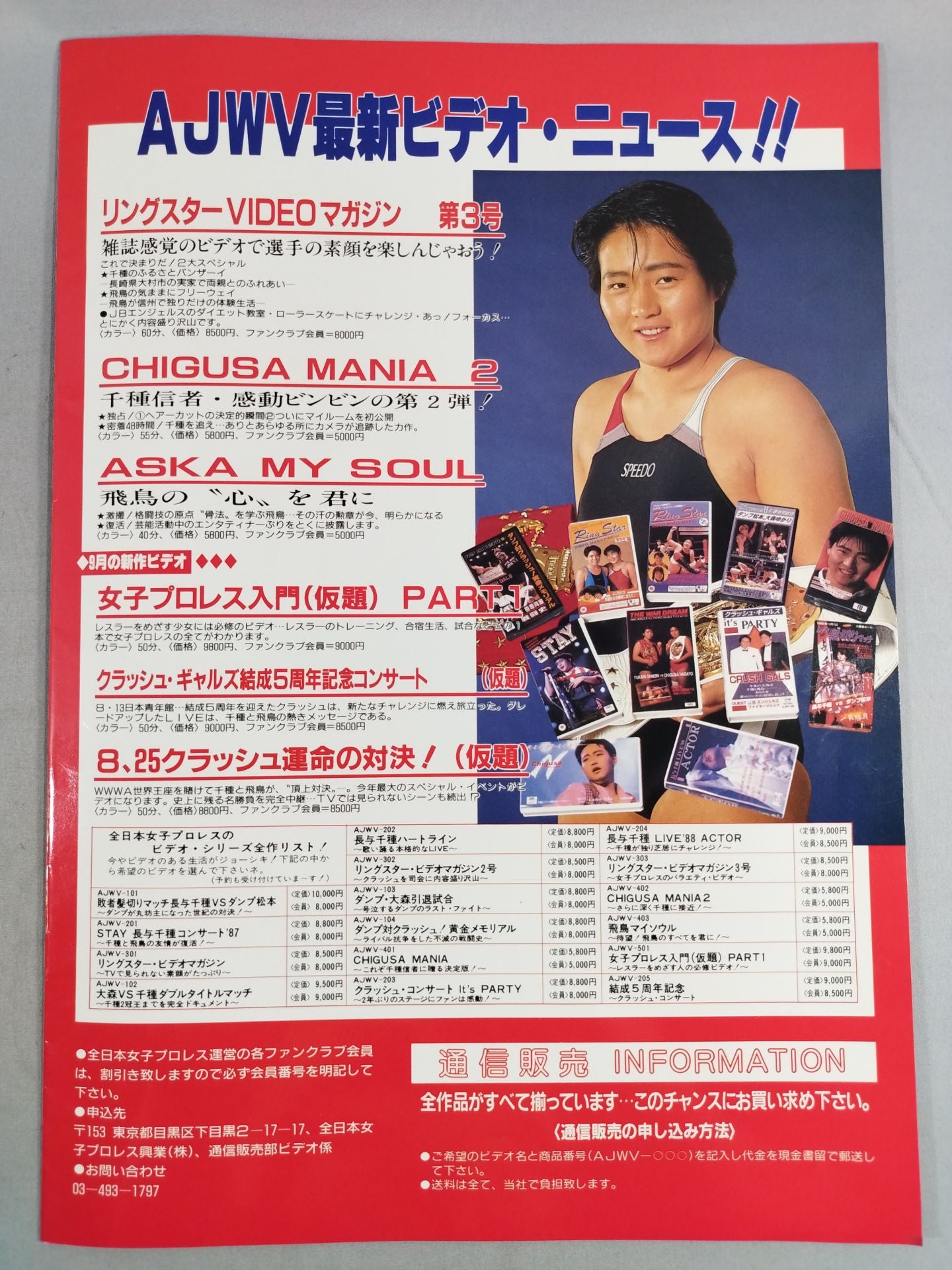 リングスターMAGAZINE VOL.42 増刊号 / SUMMER DREAM’88