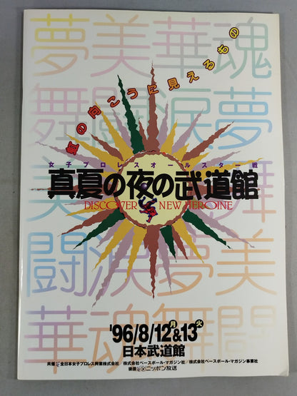 Women's Pro Wrestling All-Star Match Midsummer Night Budokan