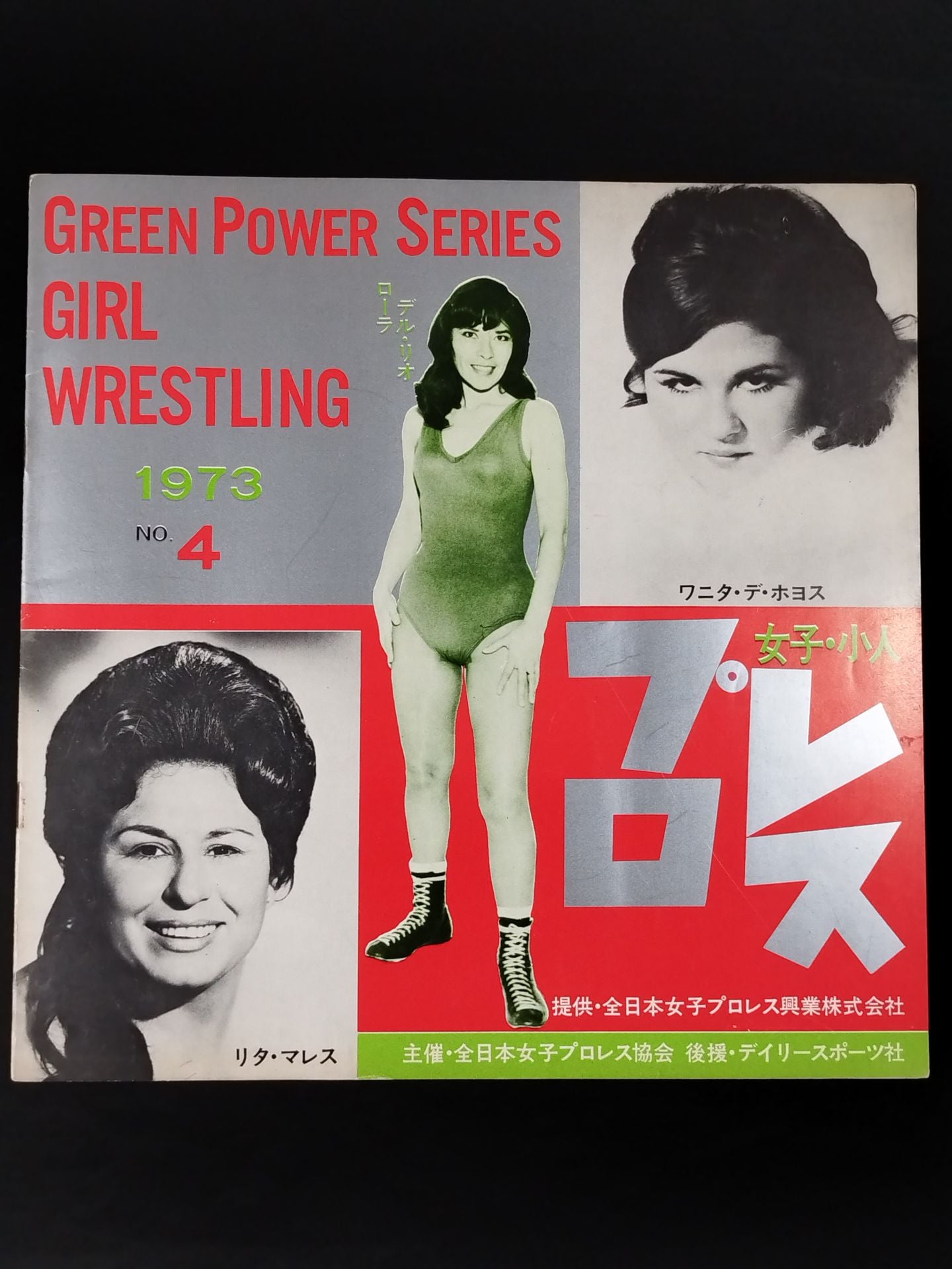 73グリーン・パワー・シリーズ / 全日本女子プロレス 1973年 No.4 – 闘道館