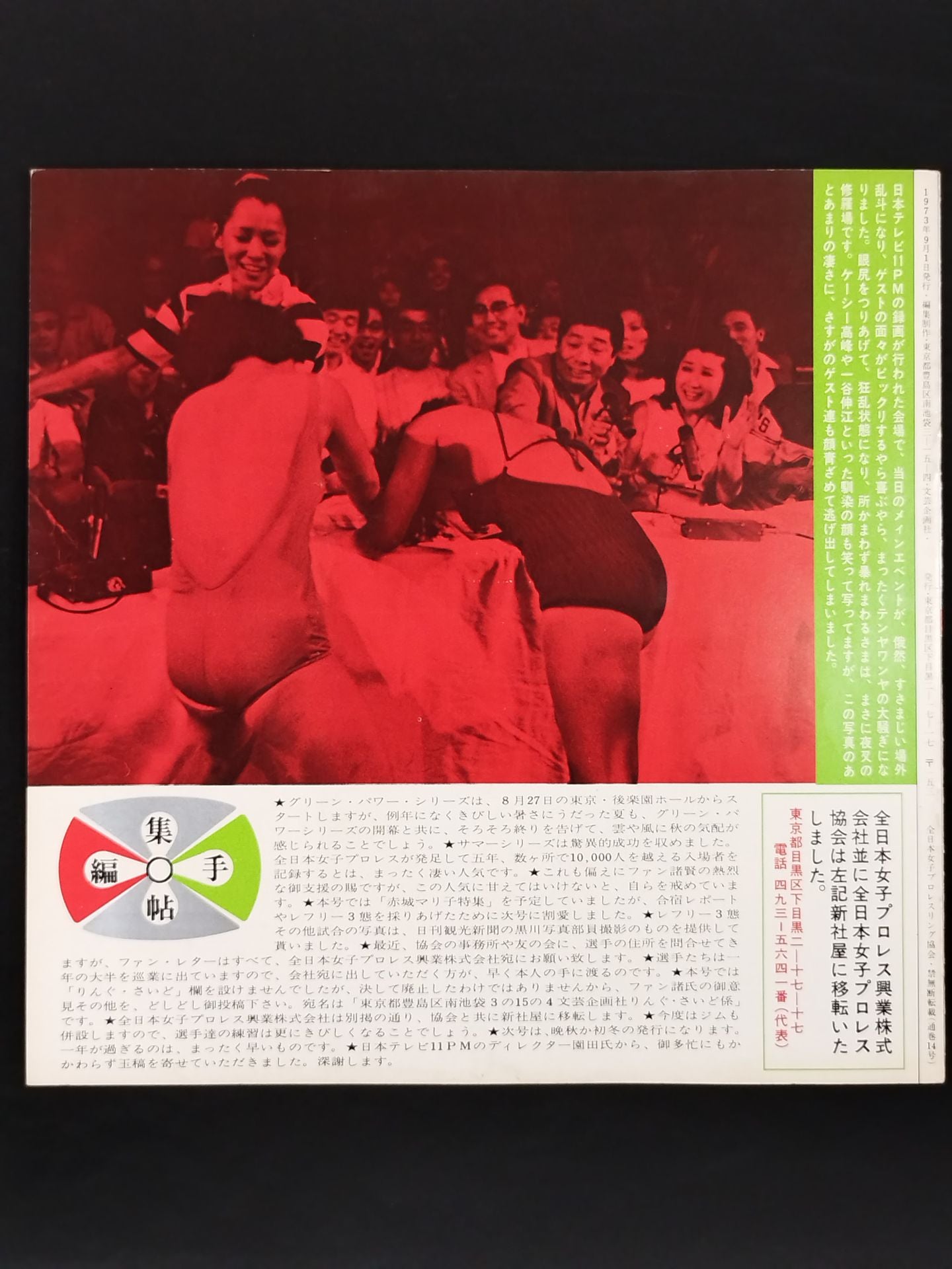73グリーン・パワー・シリーズ / 全日本女子プロレス 1973年 No.4