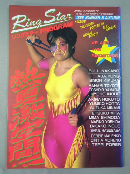 ★ジャパングランプリ決勝★ リングスターPROGRAM / 1992 SUMMER＆AUTUMN