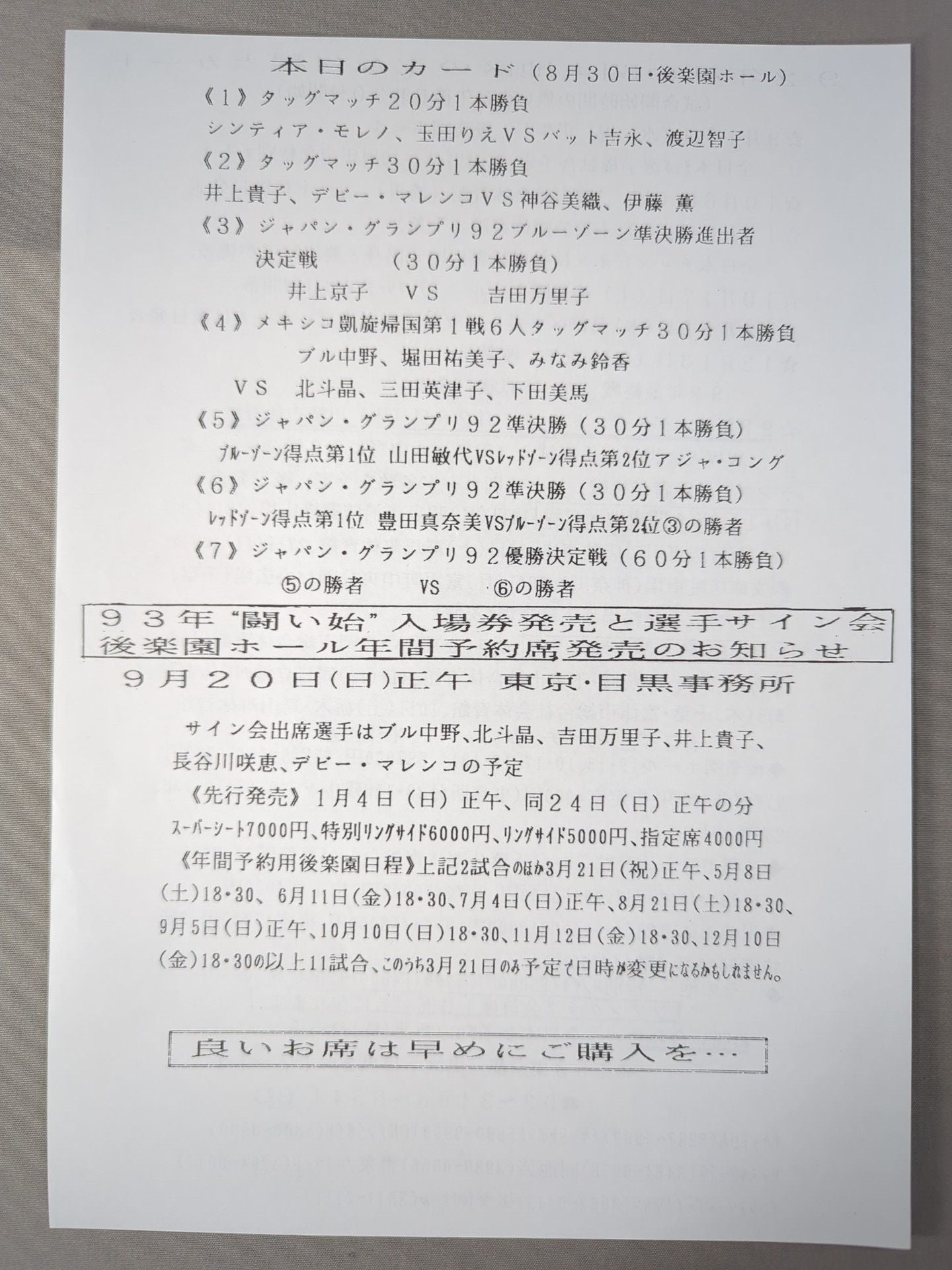 ★ジャパングランプリ決勝★ リングスターPROGRAM / 1992 SUMMER＆AUTUMN