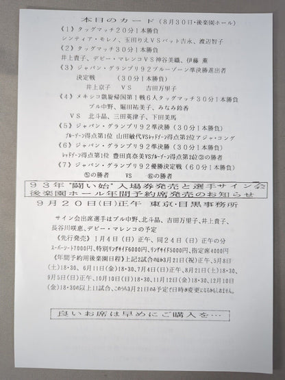★ジャパングランプリ決勝★ リングスターPROGRAM / 1992 SUMMER＆AUTUMN