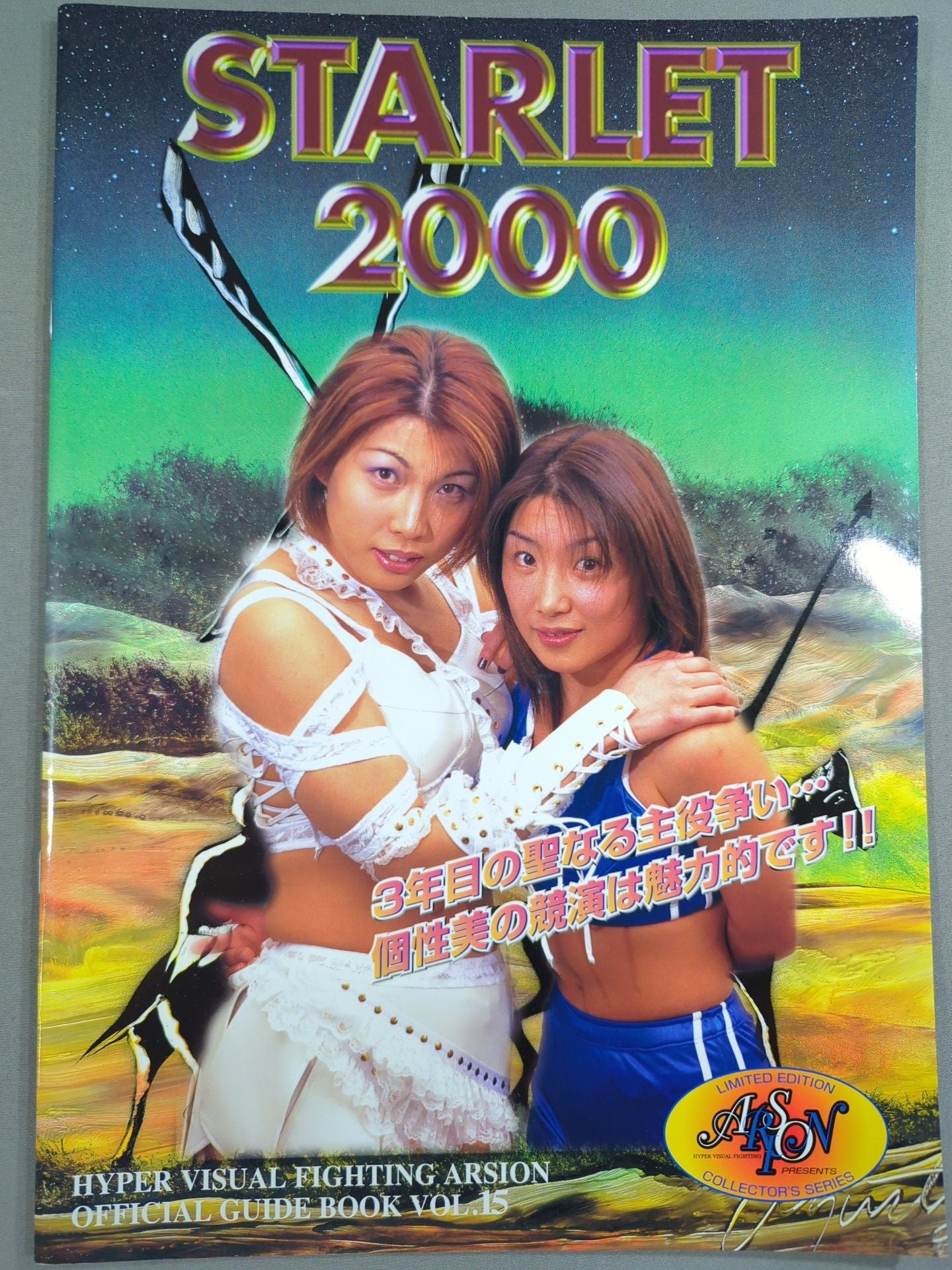 アルシオン STARLET 2000 オフィシャルガイドブック Vol.15