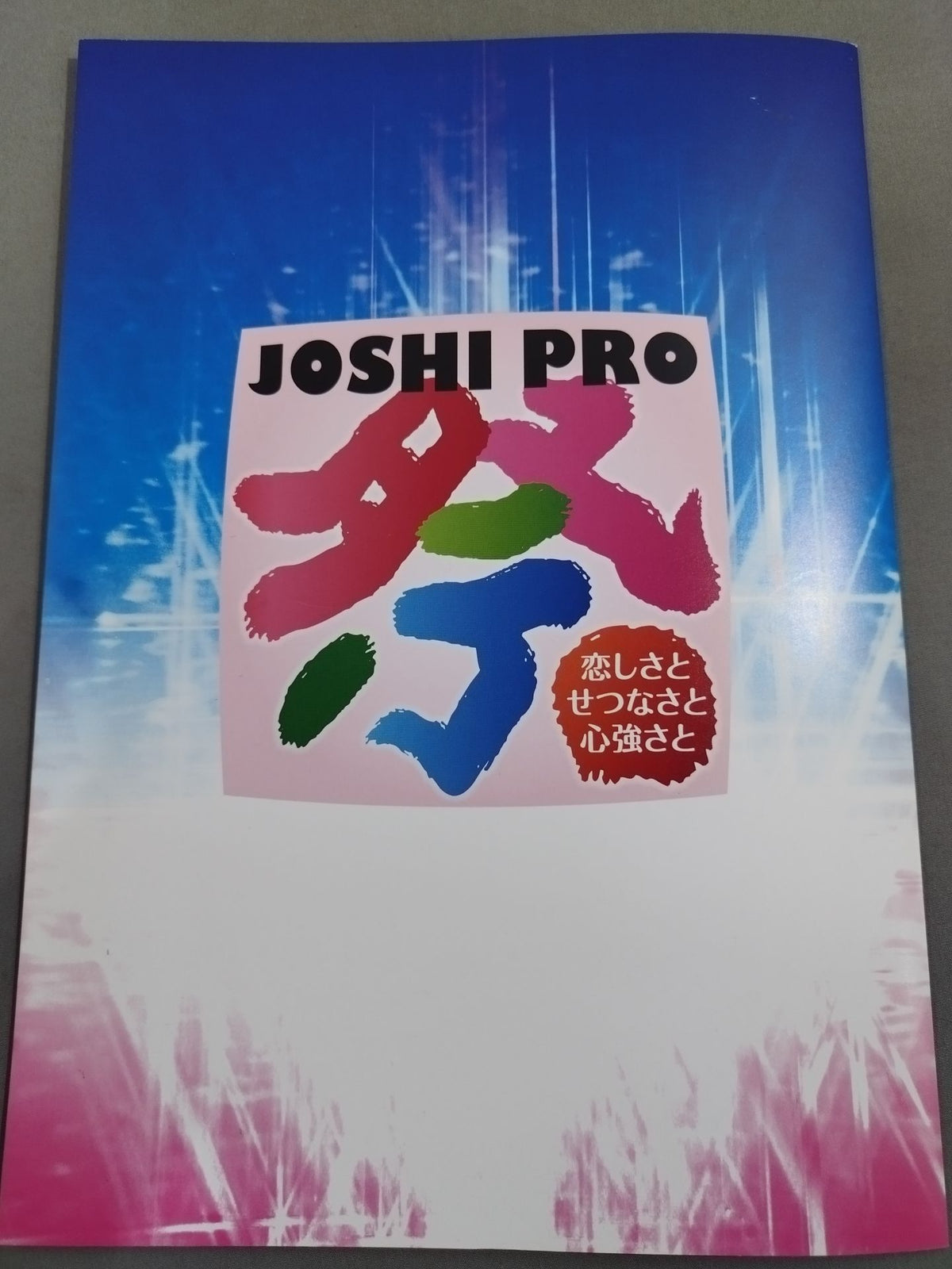 JOSHIPRO祭り ～恋しさとせつなさと心強さと～