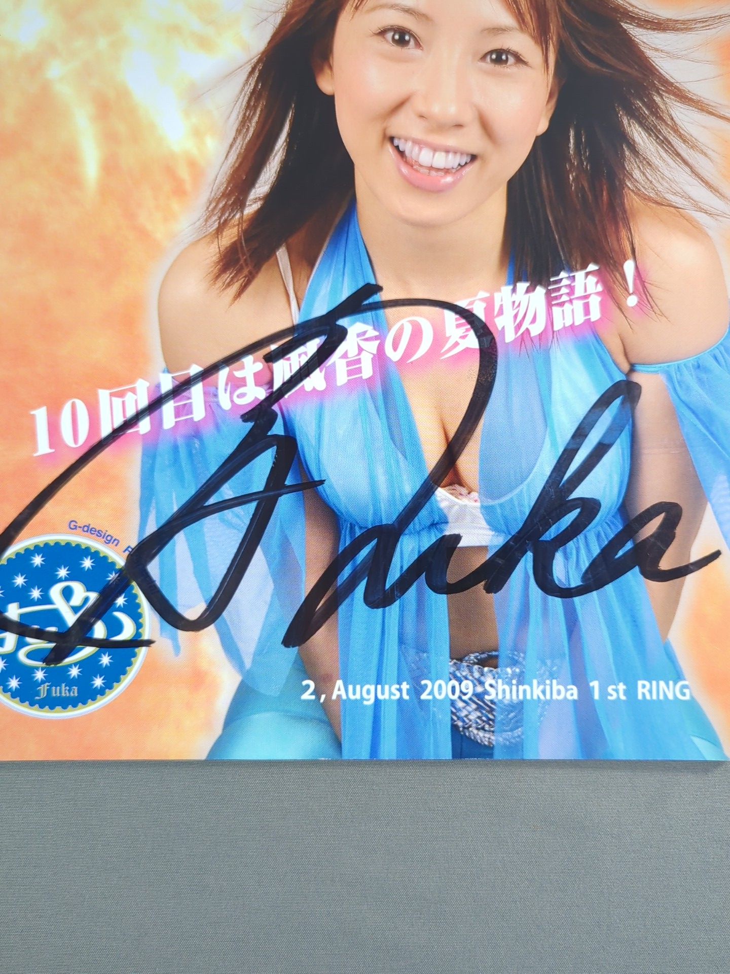 風香 THE BEST 2004-2006 プラス　サイン入りピンナップ 風香 直筆サイン入り】風香祭 10 ～風香の夏物語～ – 闘道館