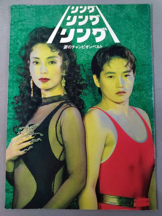 リングリングリング 涙のチャンピオンベルト
