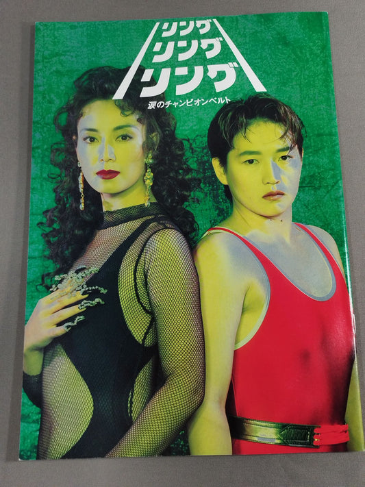 リングリングリング 涙のチャンピオンベルト