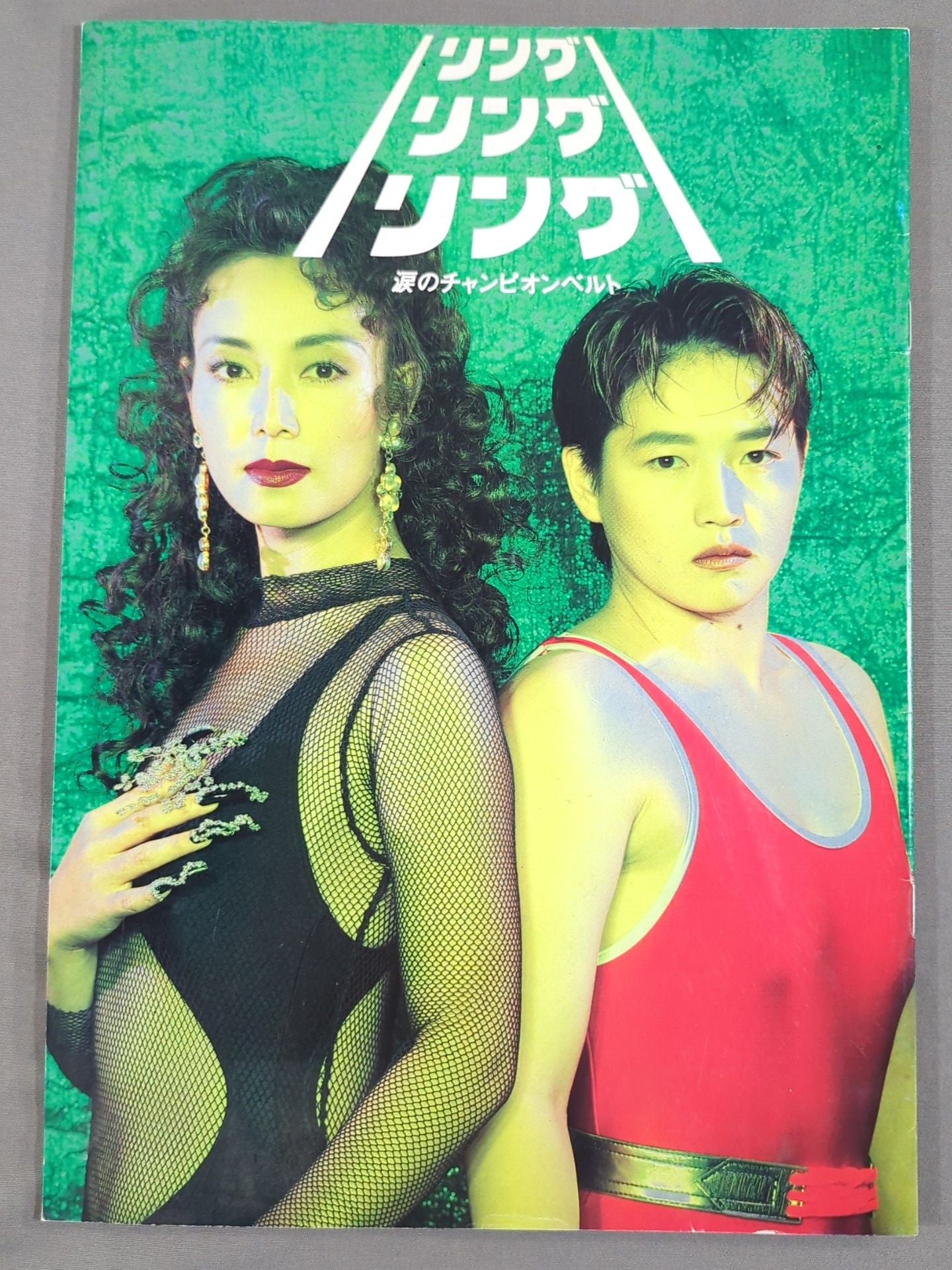 リングリングリング 涙のチャンピオンベルト
