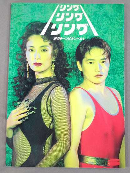 リングリングリング 涙のチャンピオンベルト