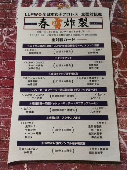 春雷炸裂 LLPW vs 全日本女子プロレス 全面対抗戦