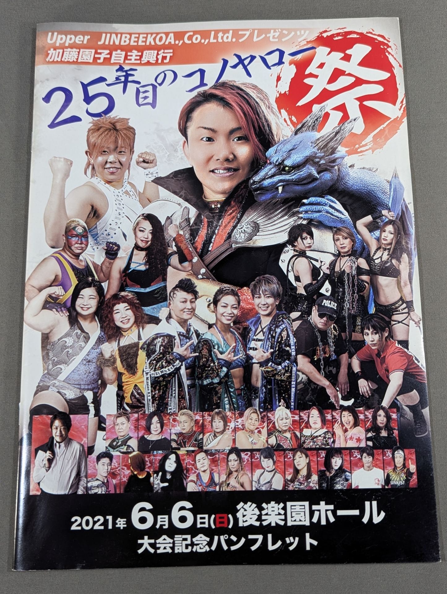 加藤園子自主興行 25年目のコノヤロー 祭 ～Onceagain～