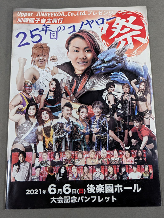 加藤園子自主興行 25年目のコノヤロー 祭 ～Onceagain～
