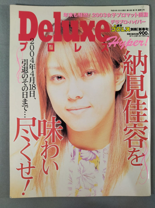 デラックスプロレス51 週刊プロレス別冊【新春号】