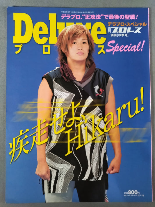 デラックスプロレス56 週刊プロレス別冊【秋季号】