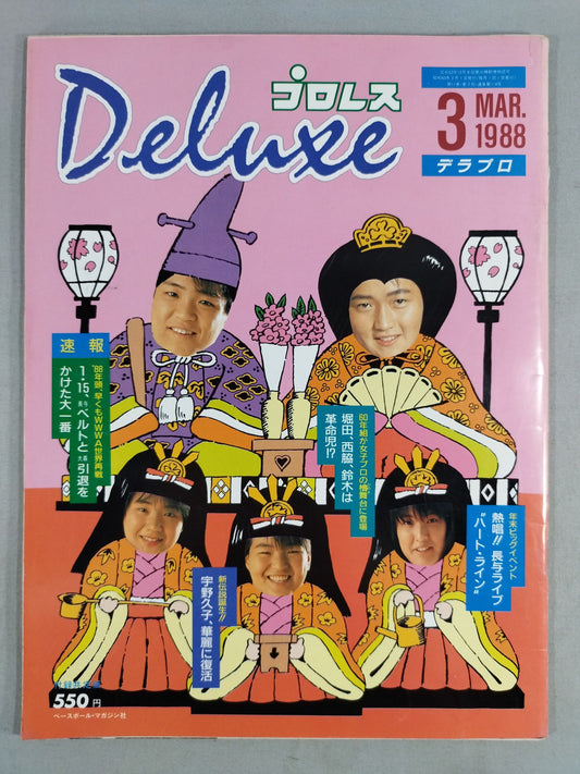 デラックスプロレス 1988年03月号