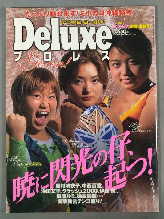 デラックスプロレス27 週刊プロレス別冊【麦秋号】