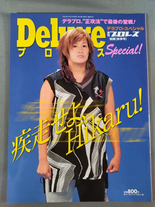 デラックスプロレス56 週刊プロレス別冊【秋季号】