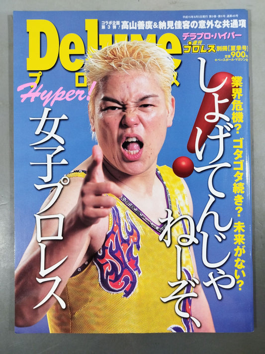 デラックスプロレス46