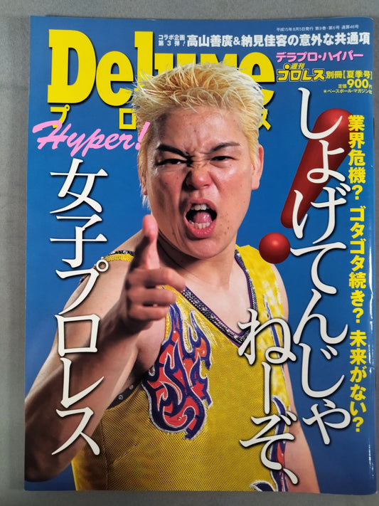 デラックスプロレス46 週刊プロレス別冊【夏季号】