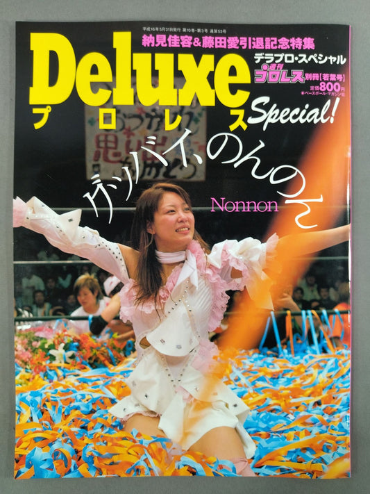 デラックスプロレス53 週刊プロレス別冊【若葉号】