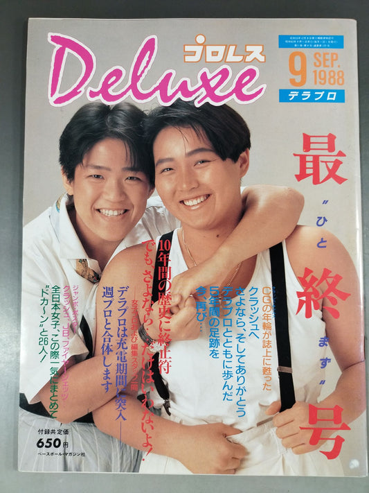デラックスプロレス 1988年9月号【最終号】
