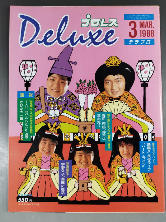 デラックスプロレス 1988年3月号