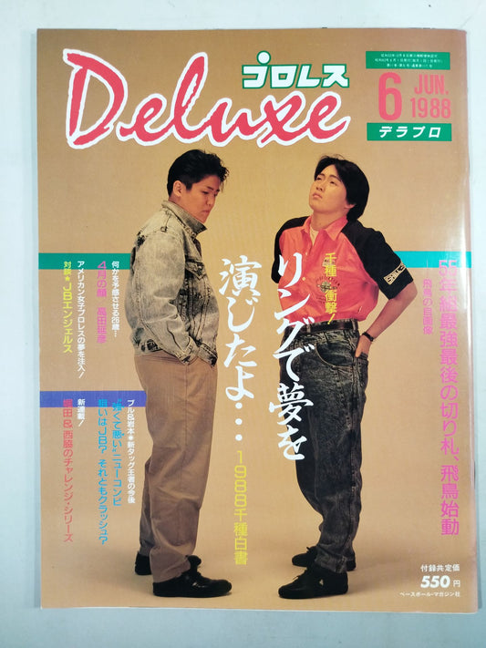 デラックスプロレス 1988年6月号