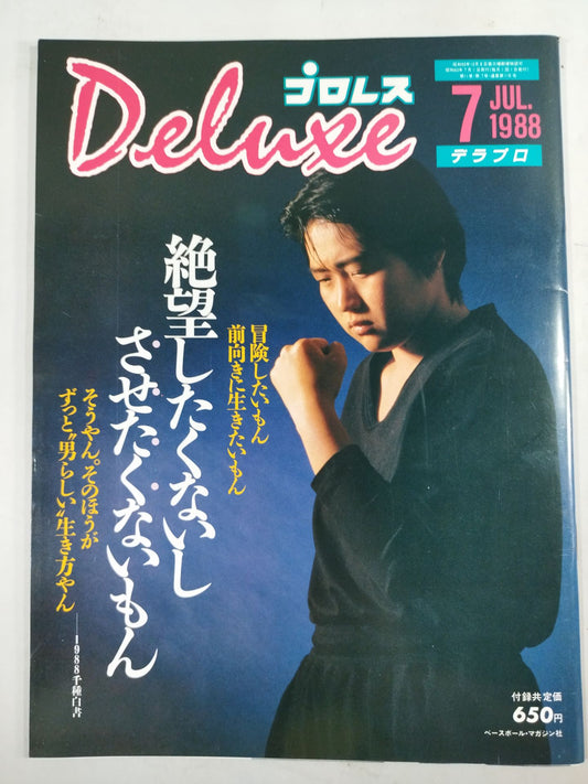デラックスプロレス 1988年7月号