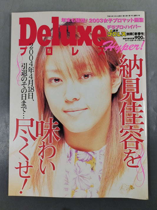 デラックスプロレス51 週刊プロレス別冊【新春号】