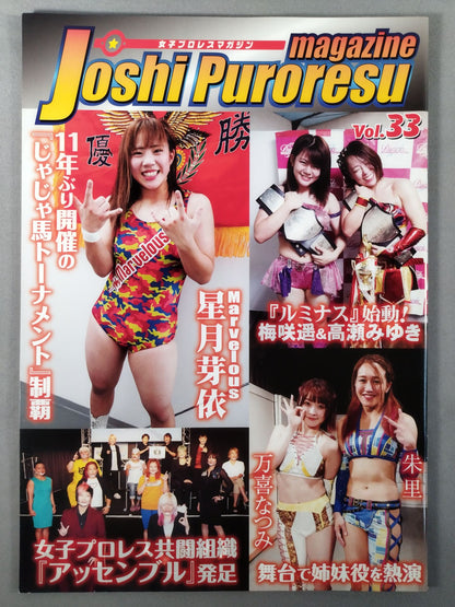 女子プロレスマガジン Vol.33