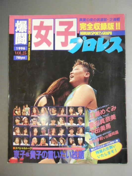 爆闘 女子プロレス25
