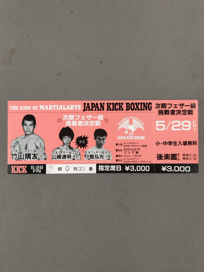 ★ Next Featherweight Challenger Match ★ Michiaki Yamazaki vs Hiromitsu Kojima
