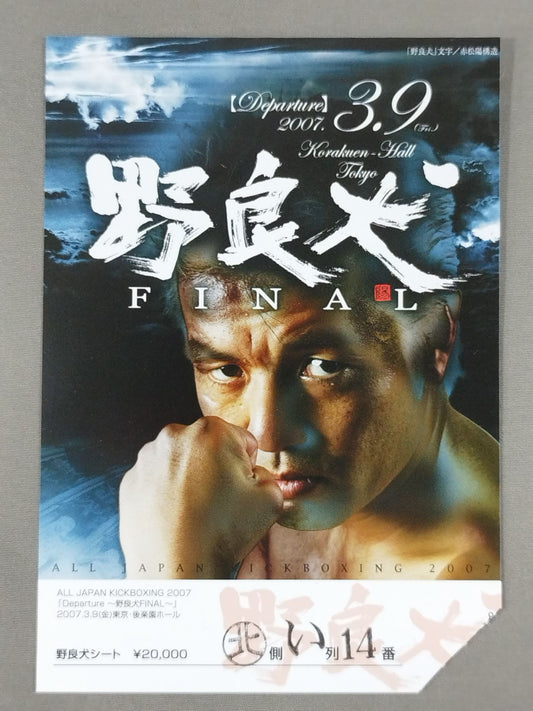 ★ Satoshi Kobayashi Retirement Match ★ Stray Dog FINAL