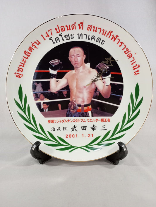 武田幸三 ラジャダムナン・スタジアムウェルター級王者 記念絵皿