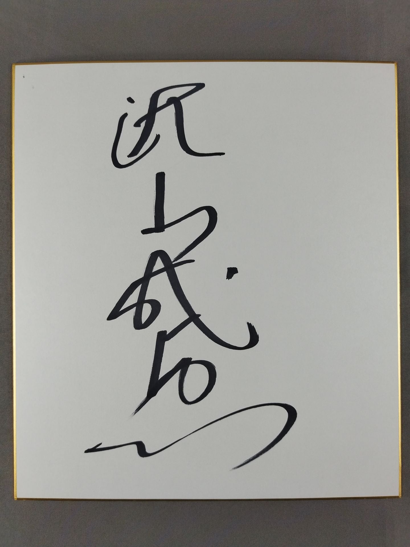 秋山成勲