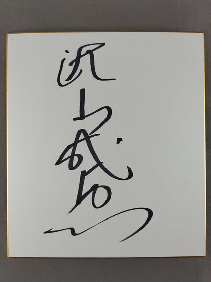 秋山成勲