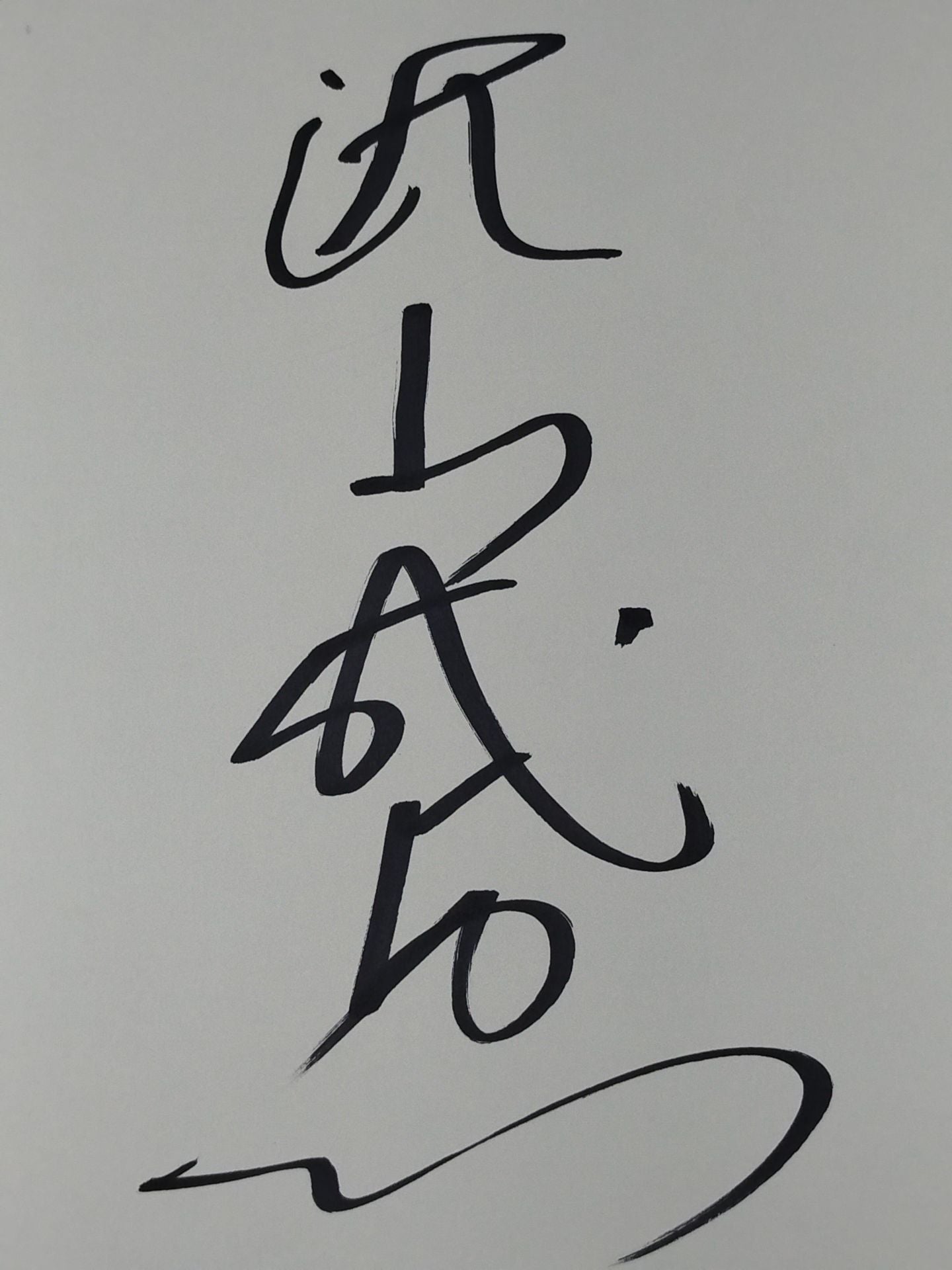 秋山成勲