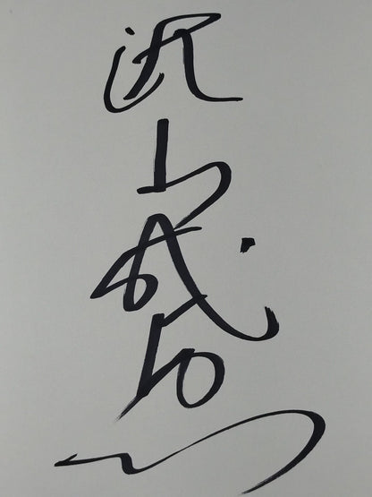 秋山成勲