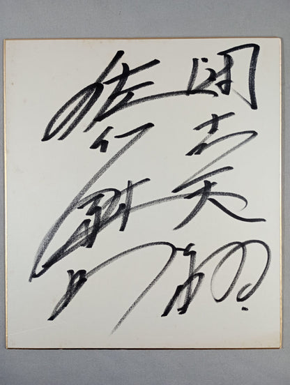 佐竹雅昭